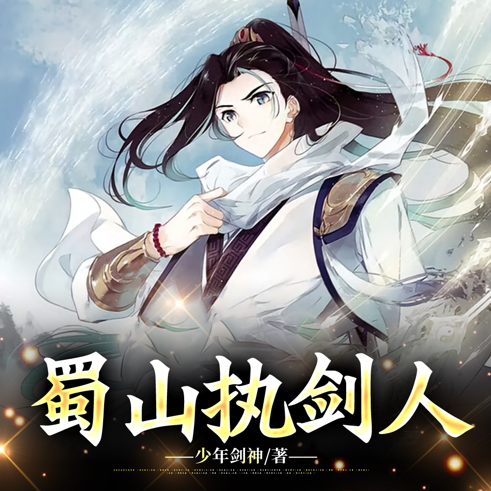 蜀山剑仙,刷怪奖励天意剑法