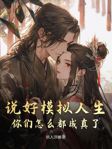 说好模拟人生,你们怎么都成真了?