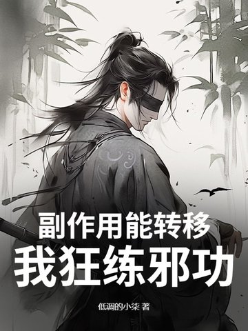 副作用能转移?我狂练邪功!