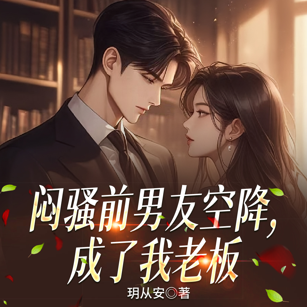 闷骚前男友空降,成了我老板