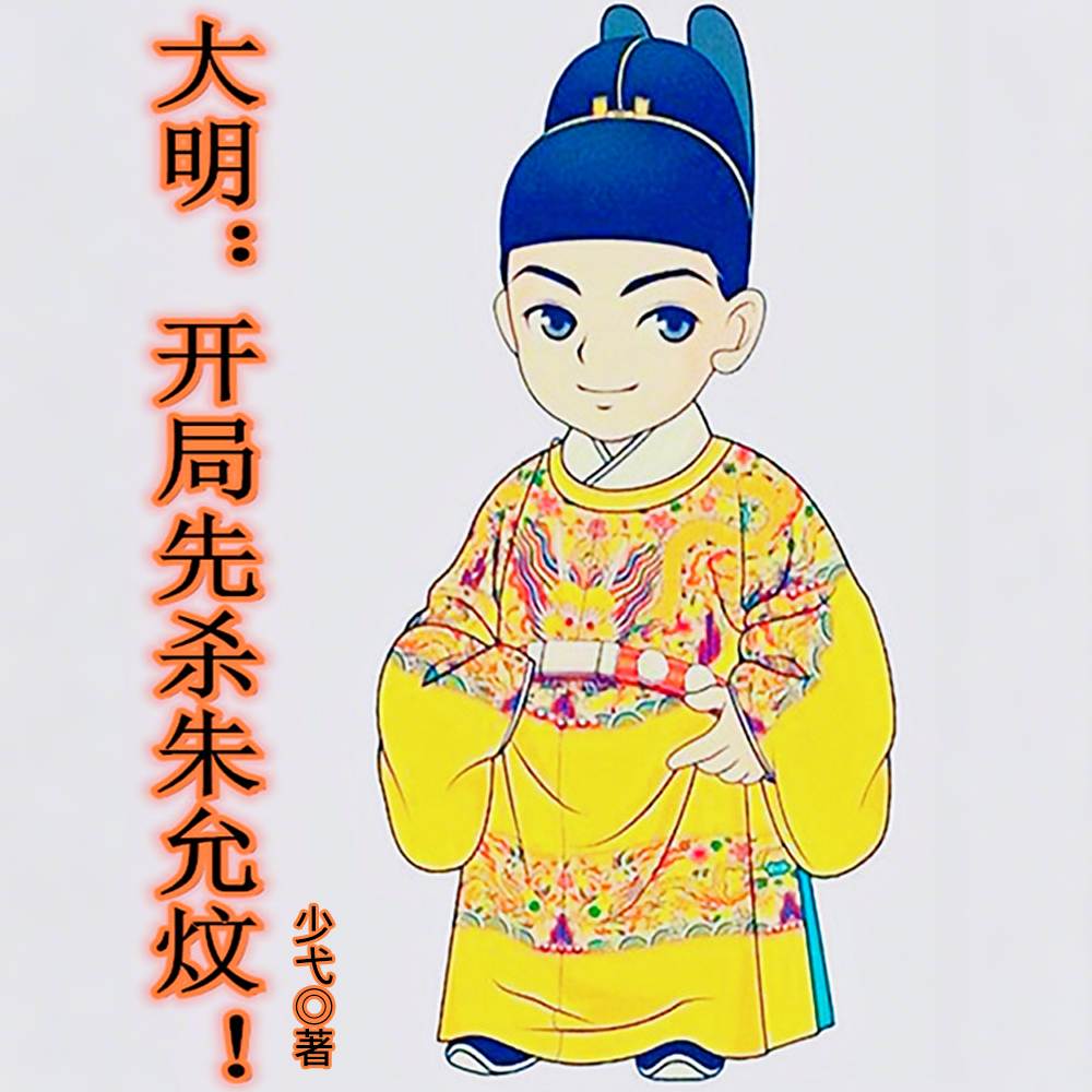 大明:东宫对砍,谁赢谁是太孙