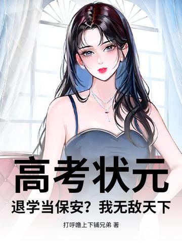 高考状元,退学当保安?我无敌天下