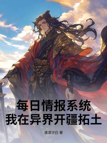 手握每日情报,我打造无敌大雪龙骑!