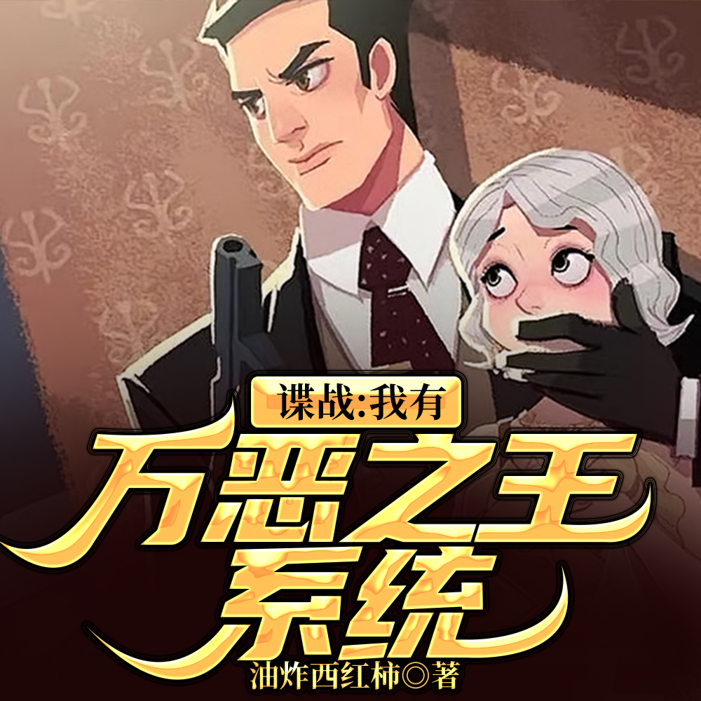 谍战:每天锄奸,奖励拿到手软