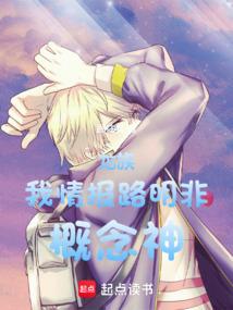 龙族:我,情报路明非,概念神!