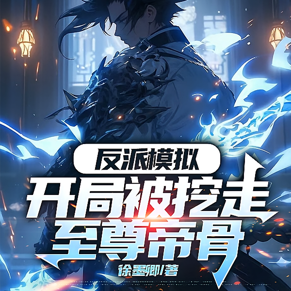 模拟:我!反派纨绔?大夏人皇!