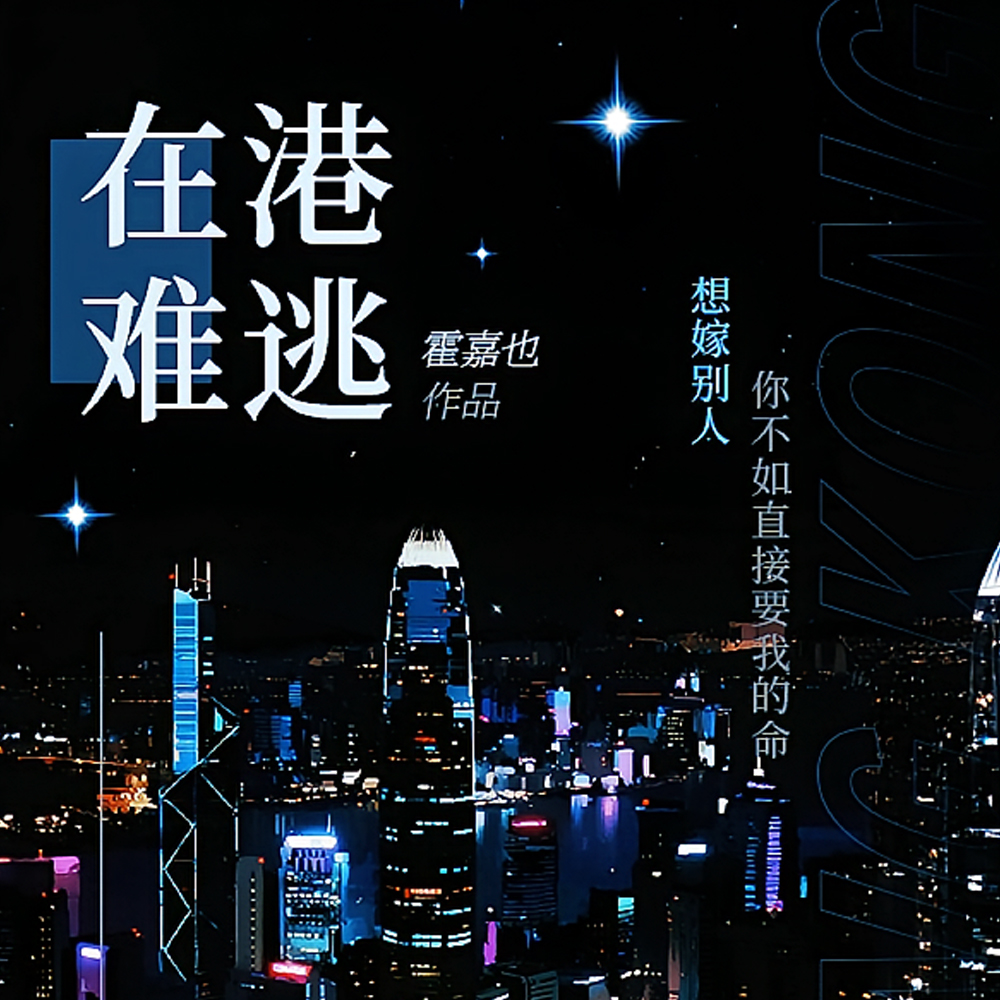 在港难逃