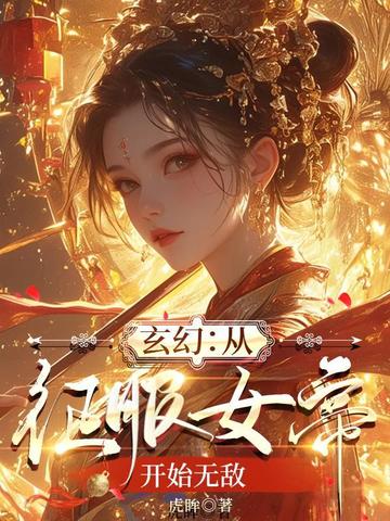 我的道侣是诸天第一女帝