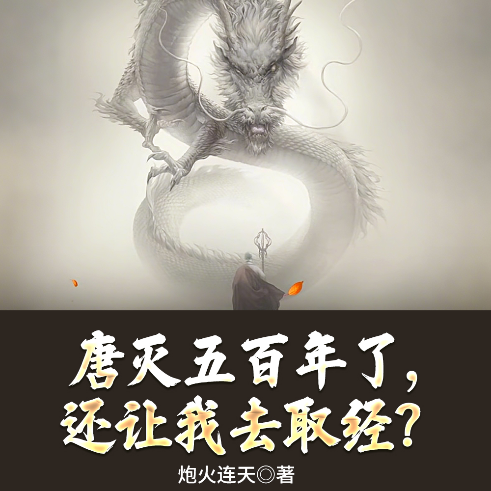 西游?不过是一场骗局罢了!