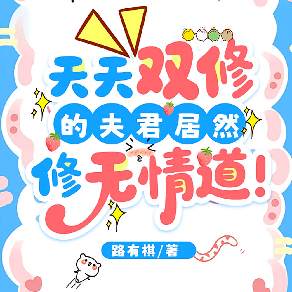 天天双修的夫君居然修无情道