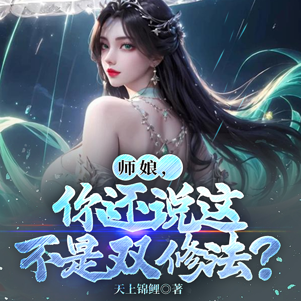 天上锦鲤第12本书