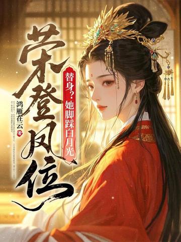 替身?她脚踩白月光,荣登凤位!
