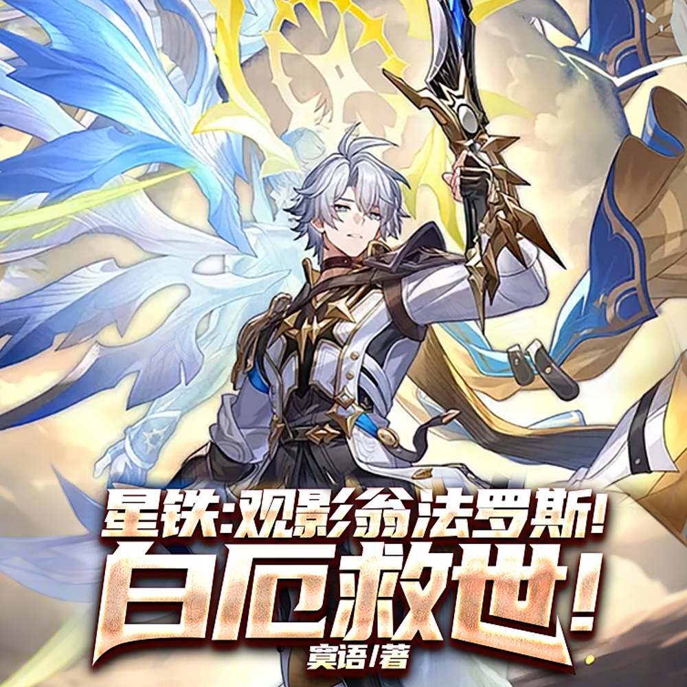 星铁：白厄负世观影！