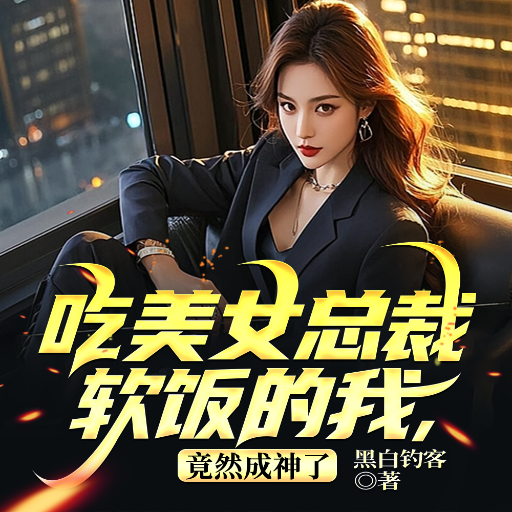 吃美女总裁软饭的我,竟然能控水