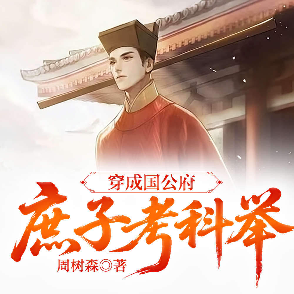 科举!从公府庶子到权臣的青云路
