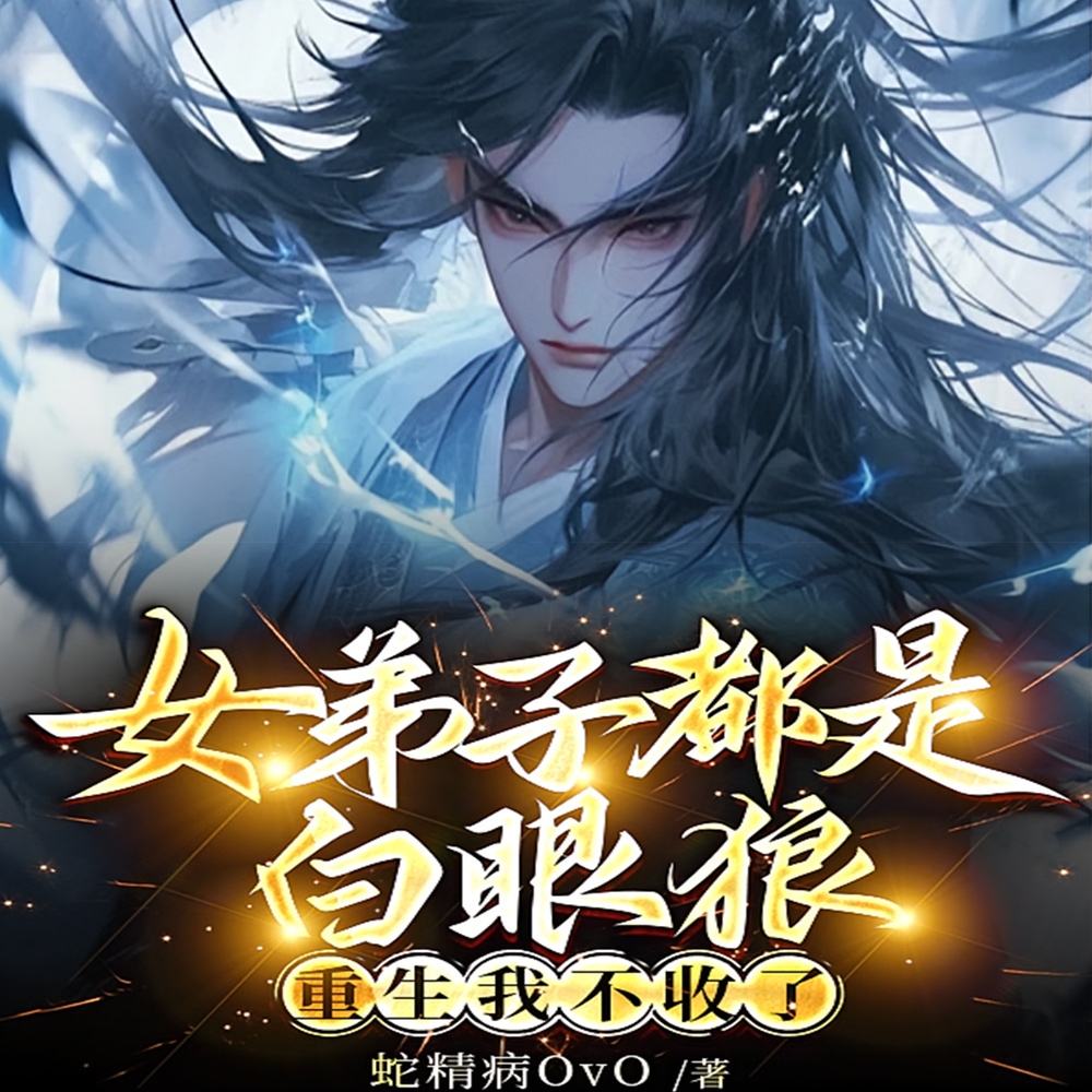 女弟子忘恩负义,重生后追悔莫及