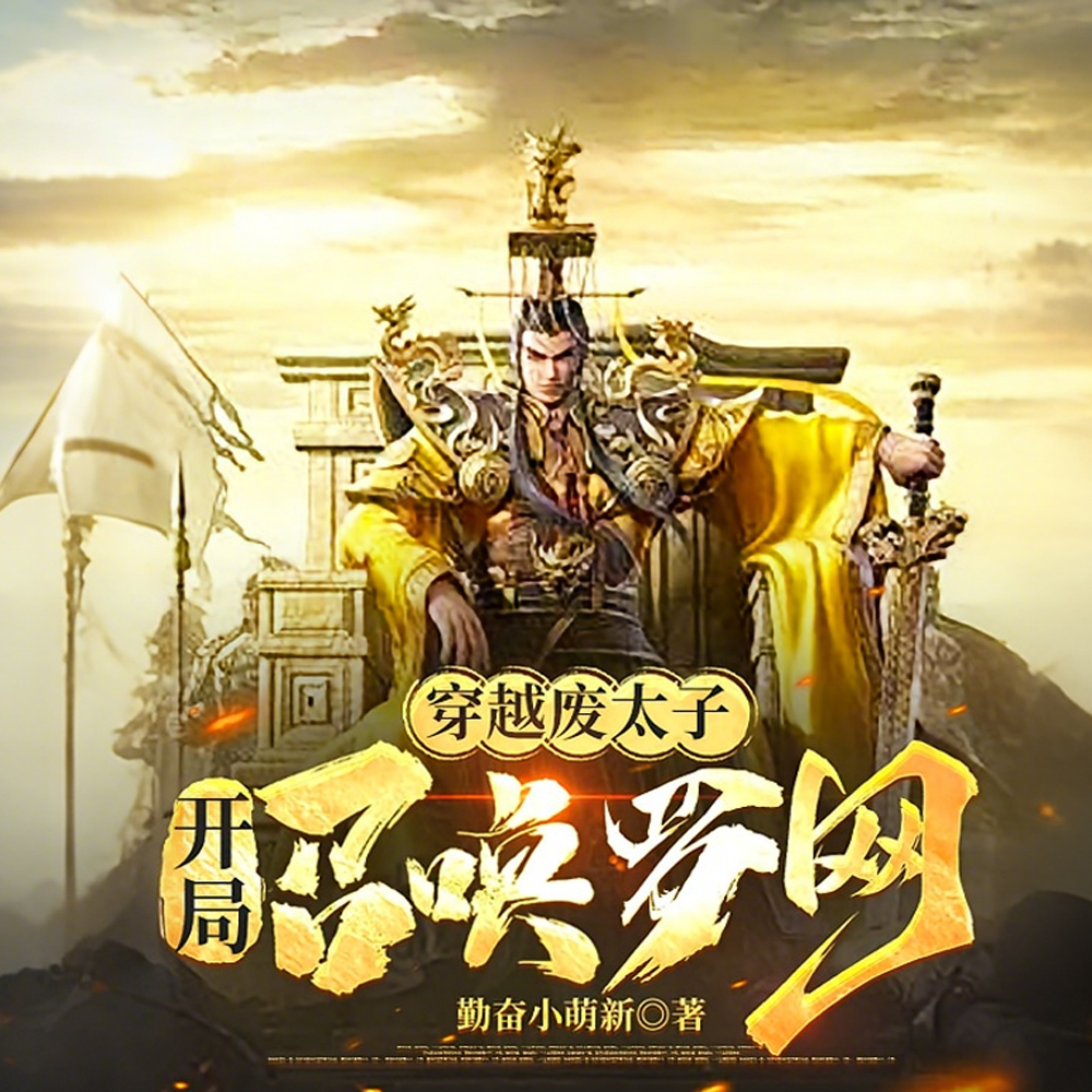 开局废太子:召唤罗网