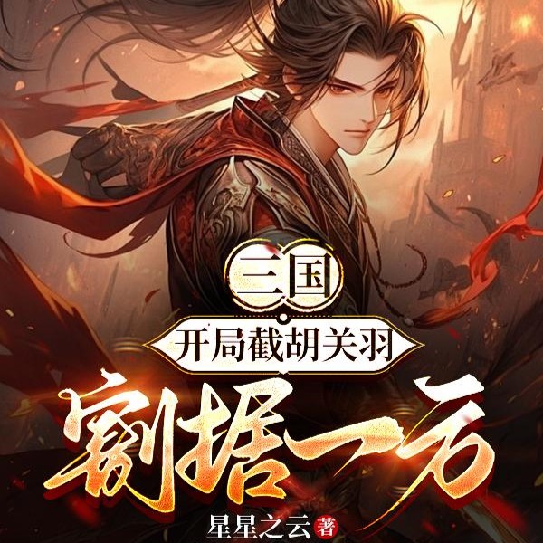 三国:开局截胡关羽,强娶皇后