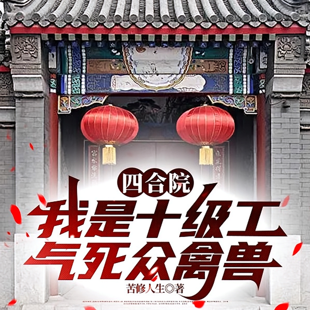 四合院：谁欺负我家我砍谁