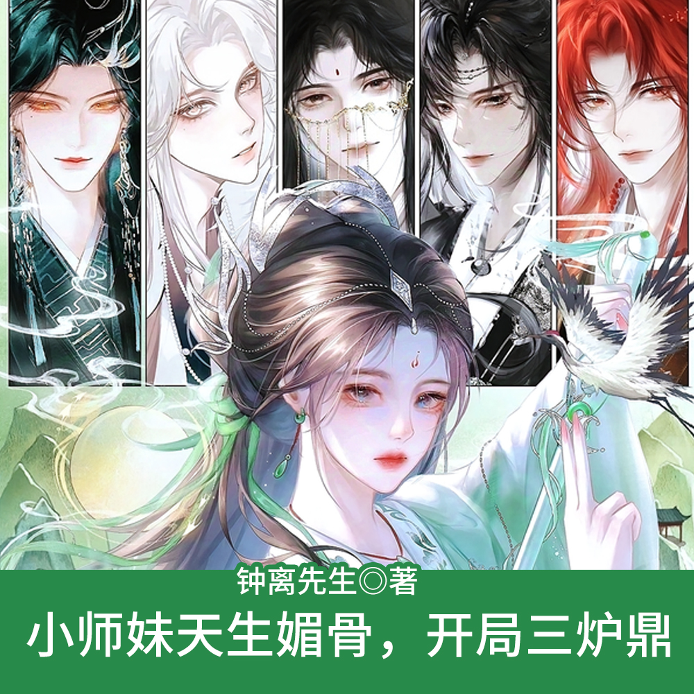 小师妹天生媚骨,开局三炉鼎