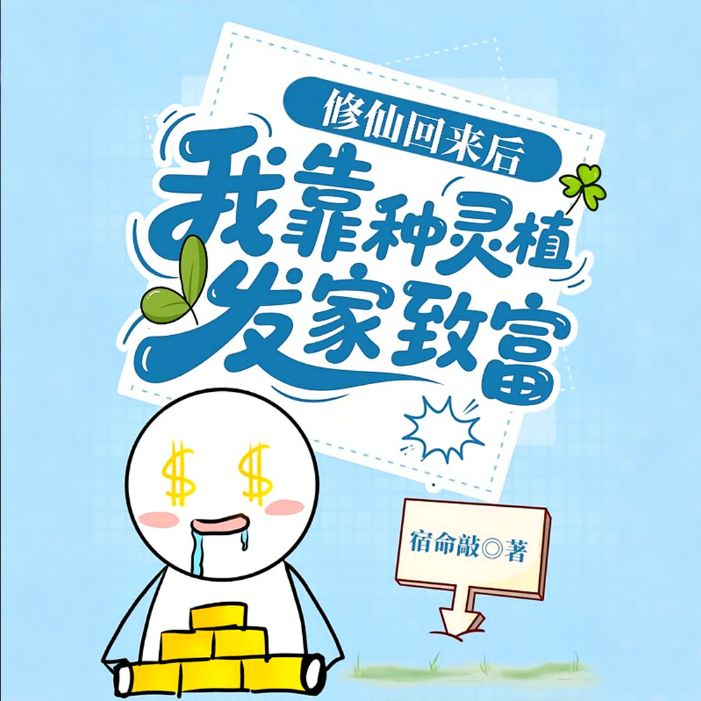灵气复苏?不!是我家菜熟了!