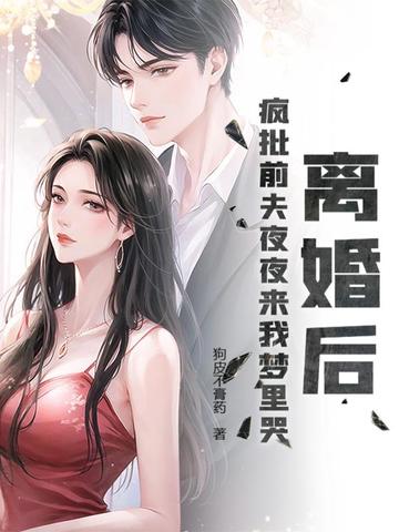 离婚后,疯批前夫夜夜来我梦里哭