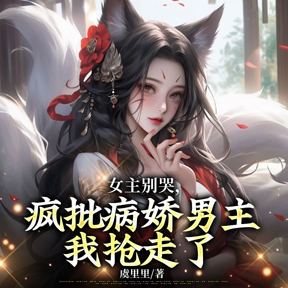 强制文男主别黑化,你老婆是娇宝