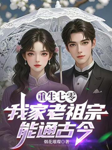重生七零:我家老祖宗能通古今