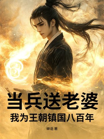 当兵送老婆,我为王朝镇国八百年