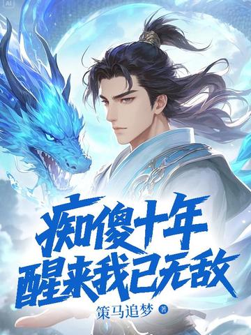 痴傻十年,醒来我已无敌!
