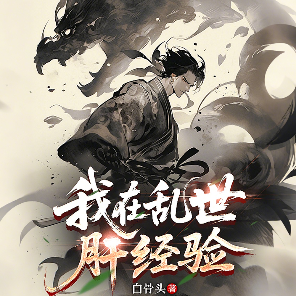 武道通神：开局狂肝伏虎拳！