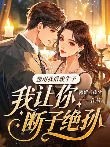 想用我借腹生子?我让你断子绝孙