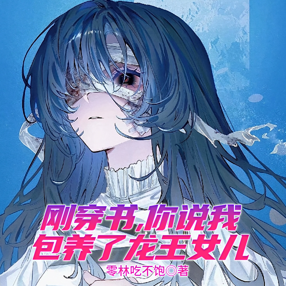 包养的忧郁少女,竟是龙王女儿!