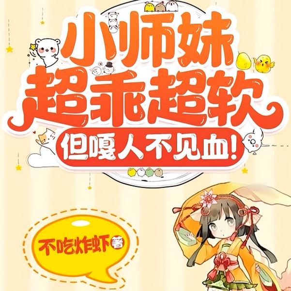小师妹超乖超软,但嘎人不见血!