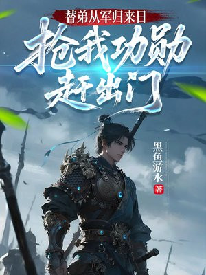 替弟从军归来日,抢我功勋赶出门