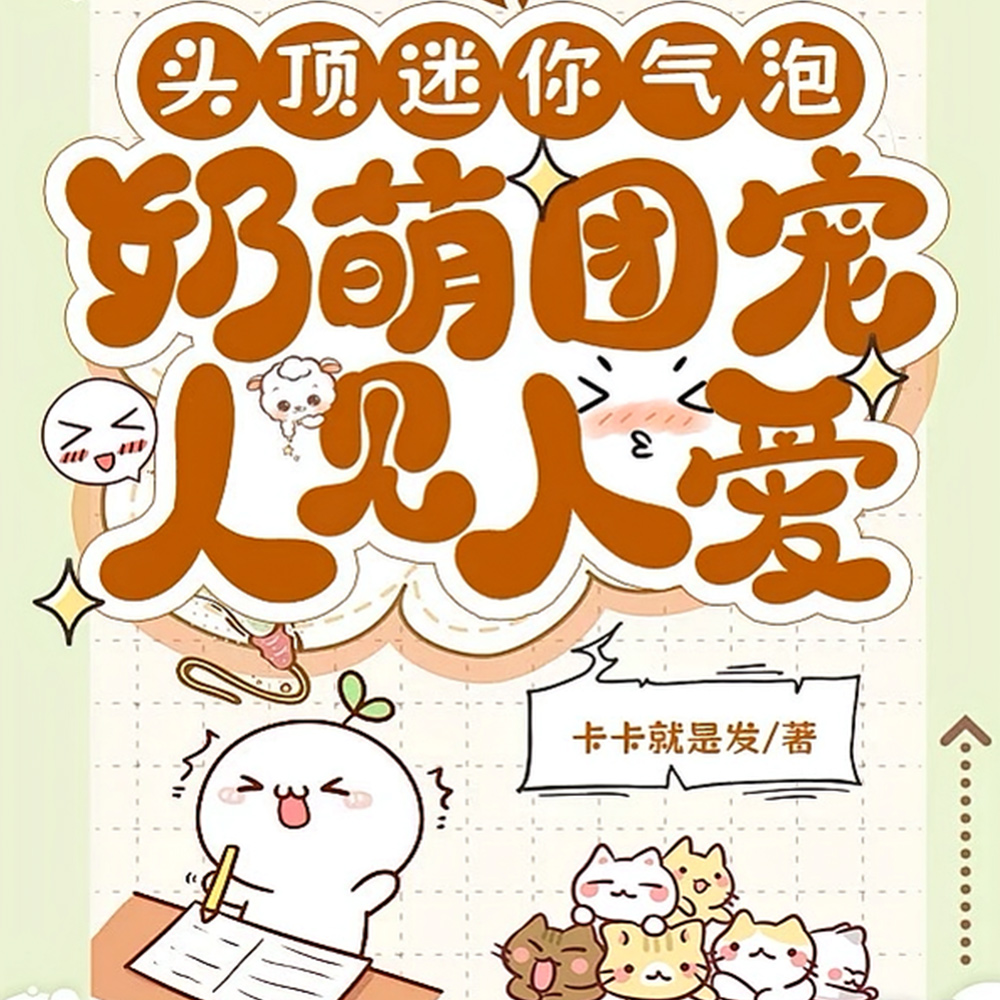 首长,你的崽崽脑子又冒泡了
