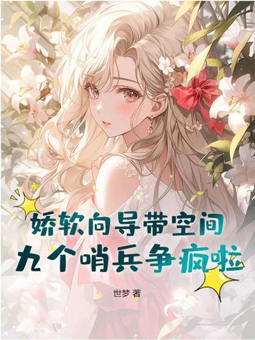 靠空间养树,我契约了九个高阶哨兵