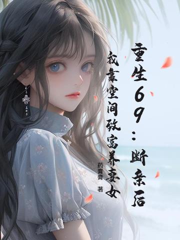 重生69:断亲后,我靠空间致富养妻女