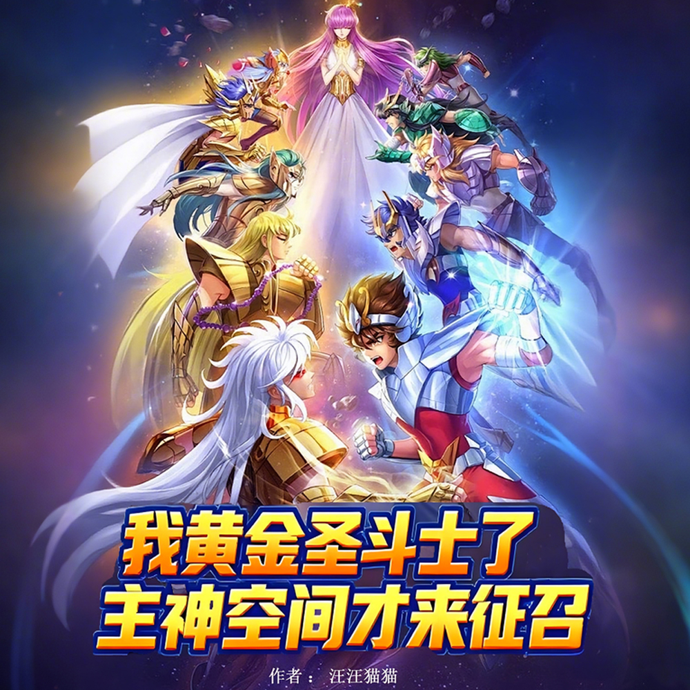我黄金圣斗士了主神空间才来征召