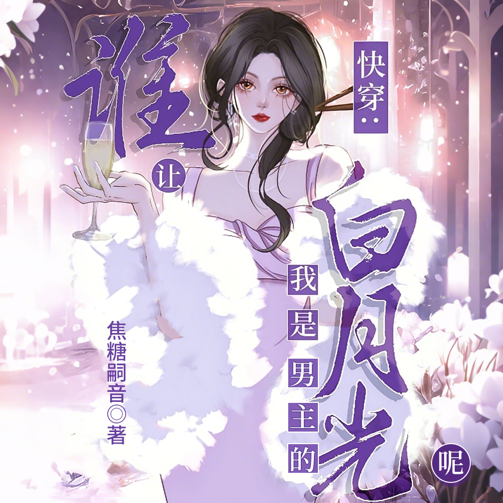 快穿：前女友回国他又争又抢