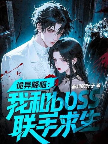 诡异降临:我和boss联手求生