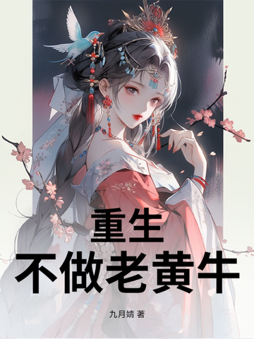 重生不做老黄牛