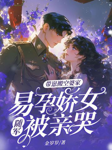 带崽搬空婆家,易孕娇女随军被亲哭