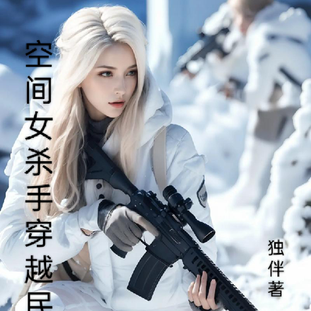 空间女杀手穿越民国