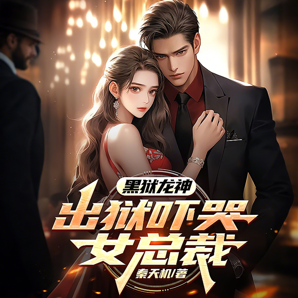 SSS满级狱王归来