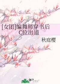 [女团]编舞师穿书后C位出道