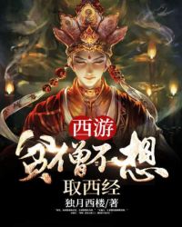 西游:贫僧不想取西经