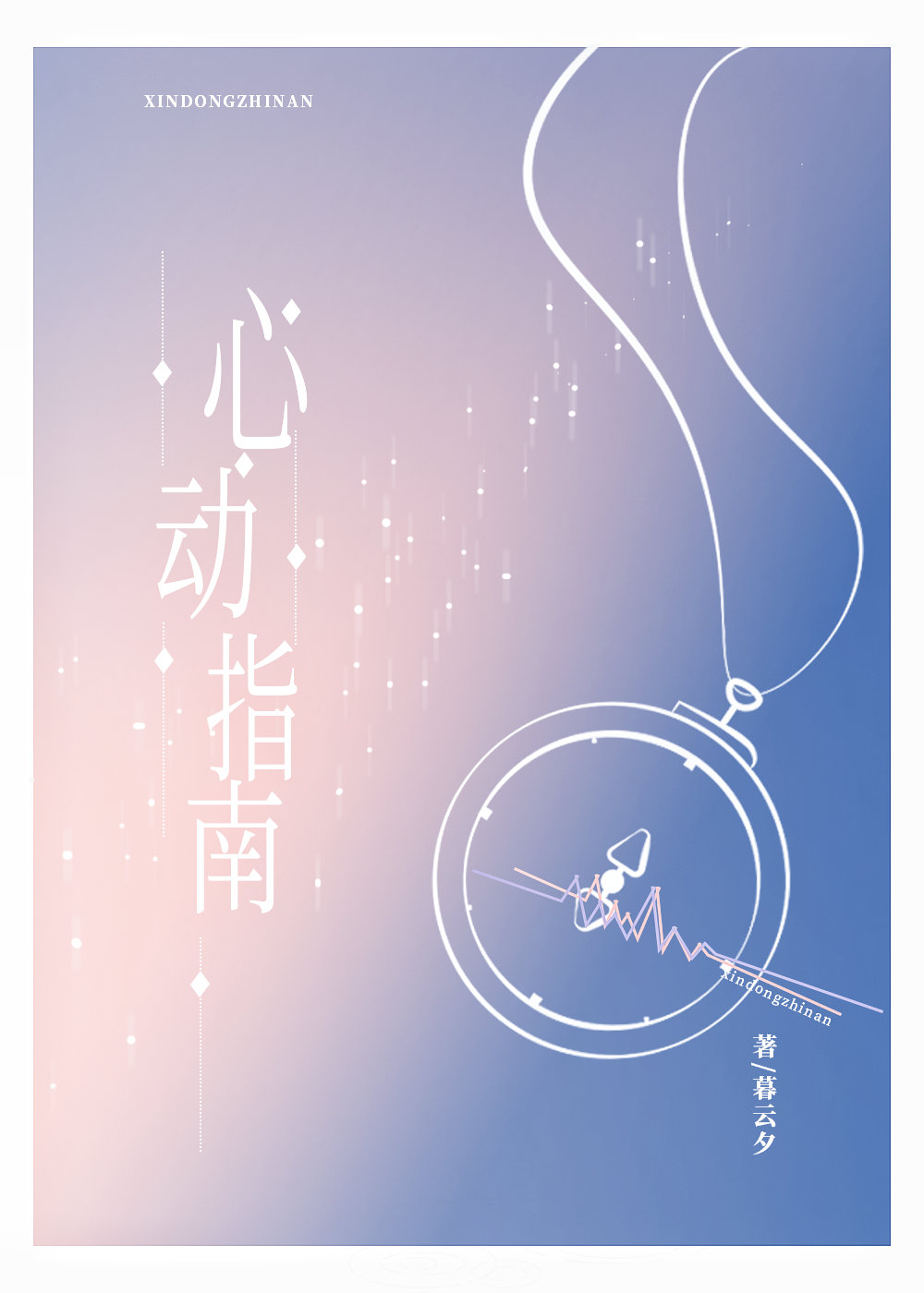 心动指南