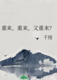 重来，重来，又重来？