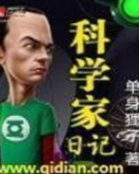 科学家日记txt